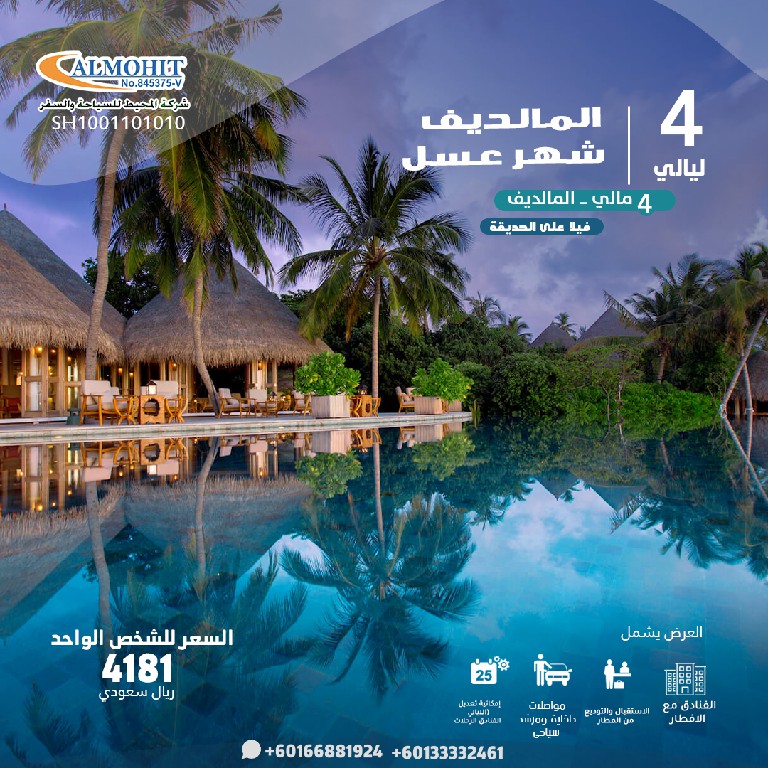 المالديف شهر عسل 4 ليالي اقوى عروض راس السنة